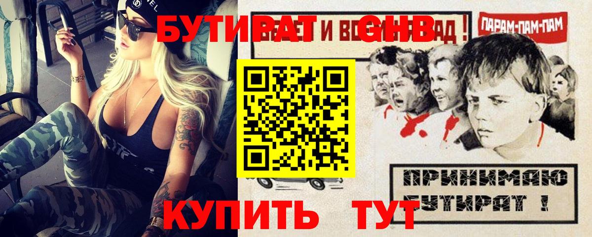 БУТИРАТ GHB  Вход с VPN  Брянск 