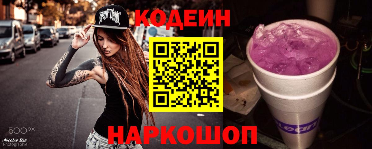 Кодеин Purple Drank  Вход с VPN  Кодеиновый сироп Lean напиток Lean (лин)  Брянск 