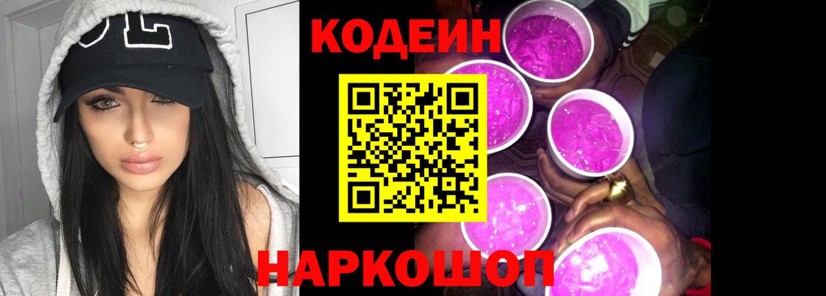 Кодеин Purple Drank Брянск